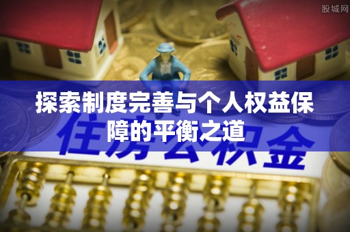 天全探索制度完善与个人权益保障的平衡之道