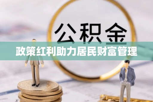 天全政策红利助力居民财富管理