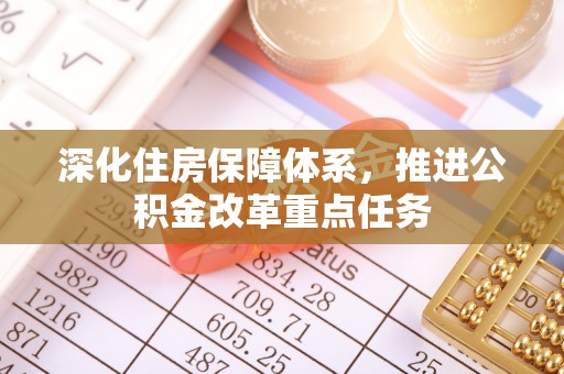 天全深化住房保障体系，推进公积金改革重点任务