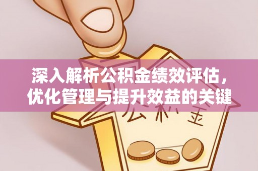 天全深入解析公积金绩效评估，优化管理与提升效益的关键路径