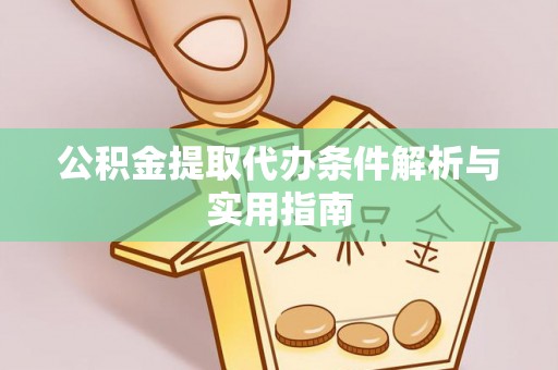 天全公积金提取代办条件解析与实用指南