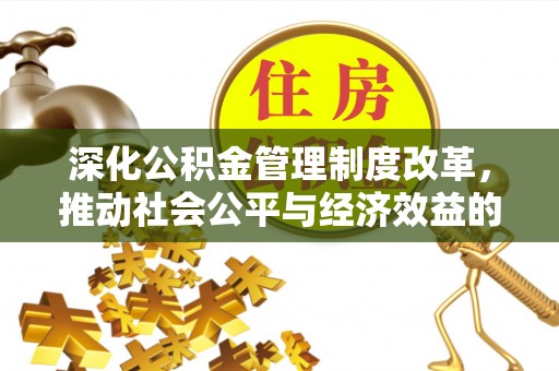 天全深化公积金管理制度改革，推动社会公平与经济效益的双赢