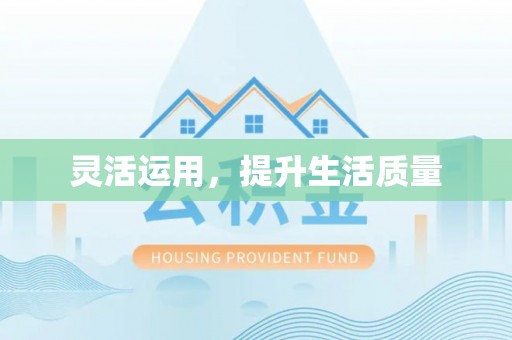天全灵活运用，提升生活质量