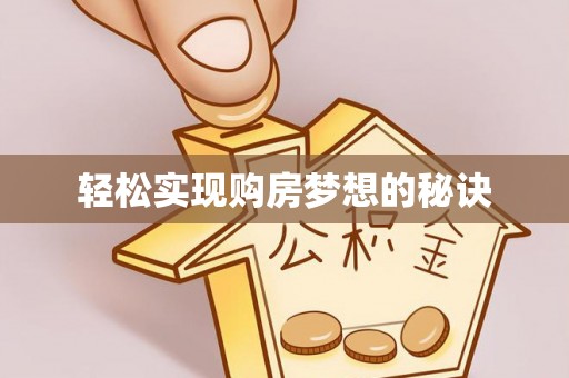 天全轻松实现购房梦想的秘诀