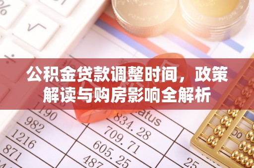 天全公积金贷款调整时间，政策解读与购房影响全解析