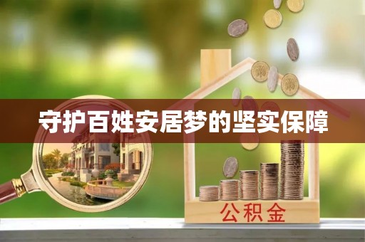 天全守护百姓安居梦的坚实保障
