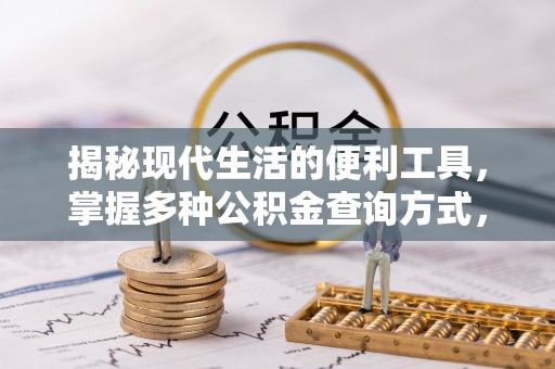 天全揭秘现代生活的便利工具，掌握多种公积金查询方式，让财富管理更轻松