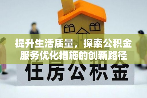 天全提升生活质量，探索公积金服务优化措施的创新路径
