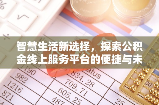 天全智慧生活新选择，探索公积金线上服务平台的便捷与未来