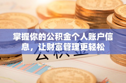 天全掌握你的公积金个人账户信息，让财富管理更轻松