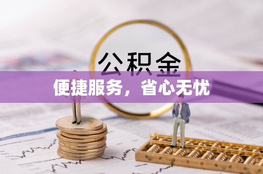 天全便捷服务，省心无忧