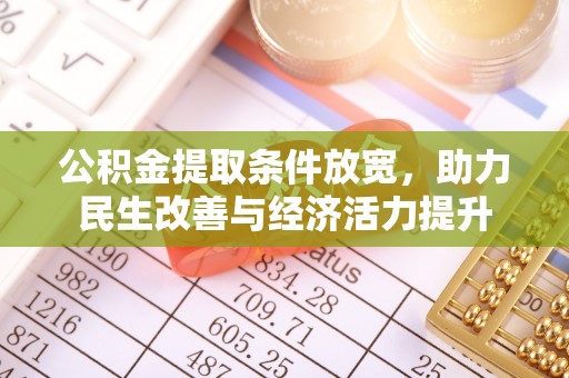 天全公积金提取条件放宽，助力民生改善与经济活力提升
