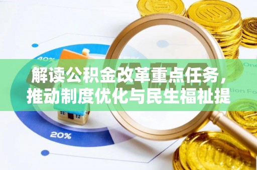 天全解读公积金改革重点任务，推动制度优化与民生福祉提升