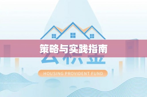 天全策略与实践指南