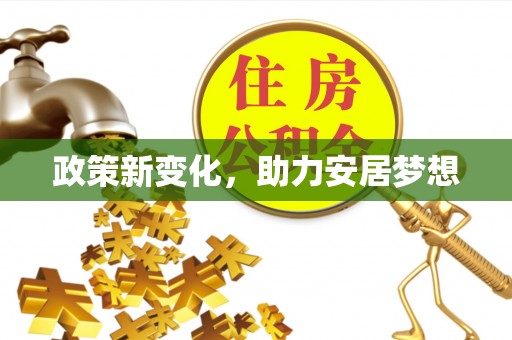 天全政策新变化，助力安居梦想