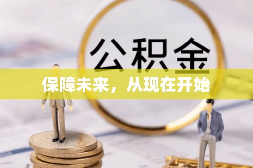 天全保障未来，从现在开始