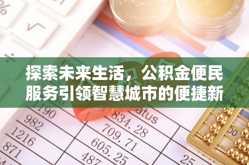 天全探索未来生活，公积金便民服务引领智慧城市的便捷新体验