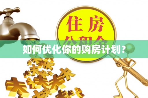 天全如何优化你的购房计划？