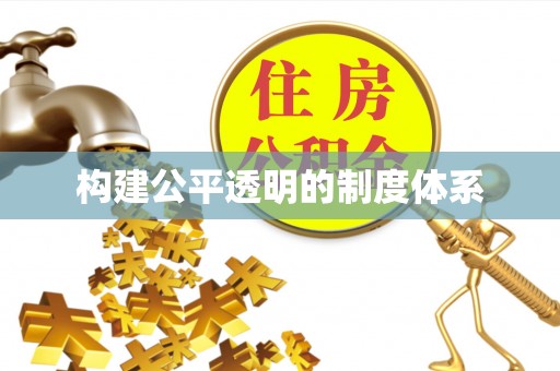 天全构建公平透明的制度体系