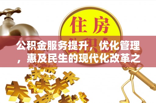 天全公积金服务提升，优化管理，惠及民生的现代化改革之路