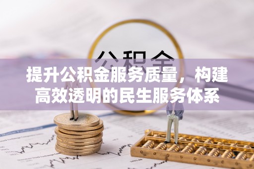 天全提升公积金服务质量，构建高效透明的民生服务体系