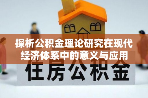天全探析公积金理论研究在现代经济体系中的意义与应用