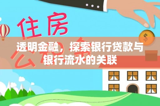 天全透明金融，探索银行贷款与银行流水的关联