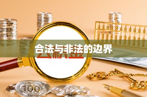 天全合法与非法的边界