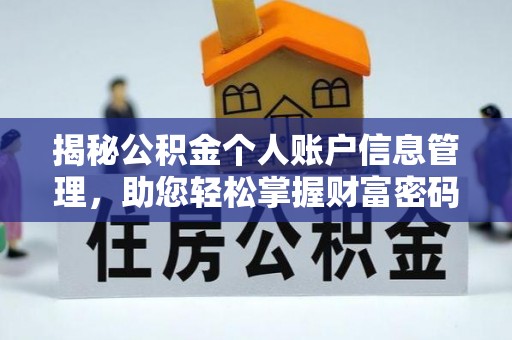 天全揭秘公积金个人账户信息管理，助您轻松掌握财富密码