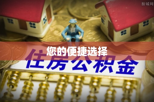 天全您的便捷选择