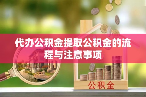 天全代办公积金提取公积金的流程与注意事项