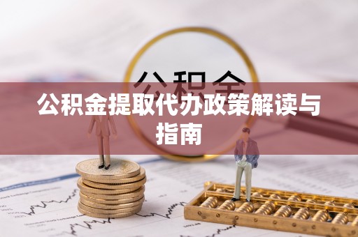 天全公积金提取代办政策解读与指南