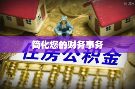 天全简化您的财务事务
