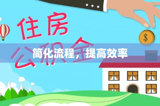 天全简化流程，提高效率