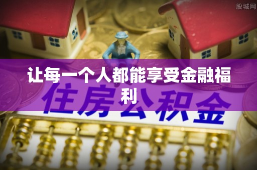 天全让每一个人都能享受金融福利