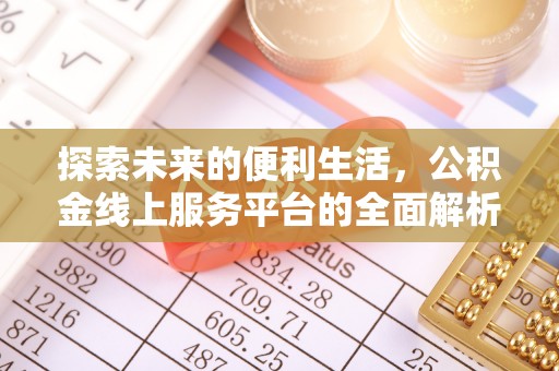 天全探索未来的便利生活，公积金线上服务平台的全面解析