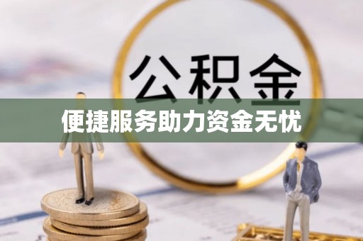 天全便捷服务助力资金无忧