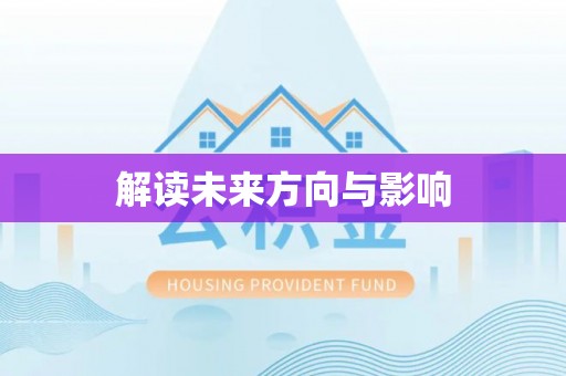 天全解读未来方向与影响