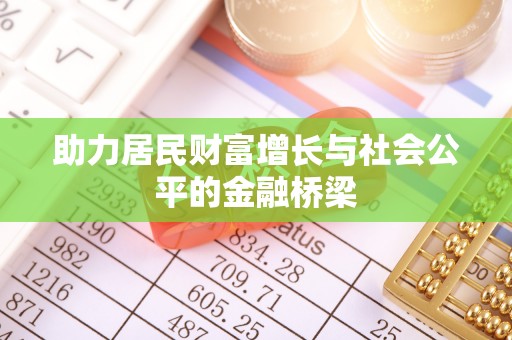 天全助力居民财富增长与社会公平的金融桥梁