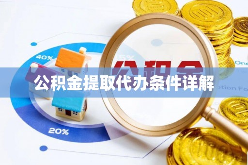 天全公积金提取代办条件详解