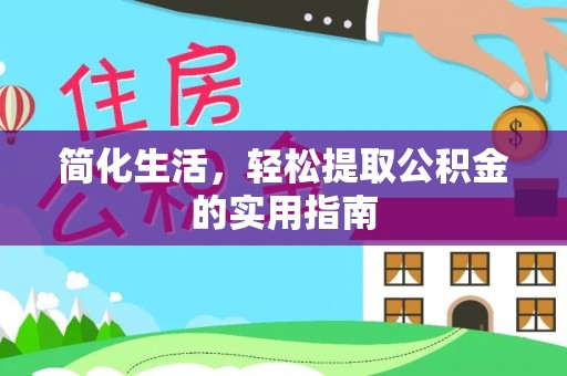 天全简化生活，轻松提取公积金的实用指南