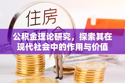 天全公积金理论研究，探索其在现代社会中的作用与价值