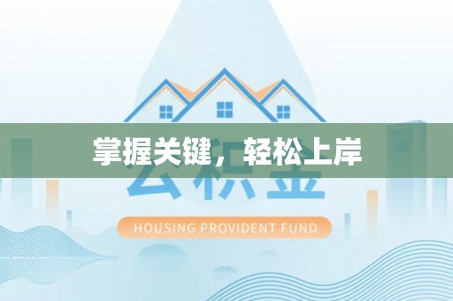 天全掌握关键，轻松上岸