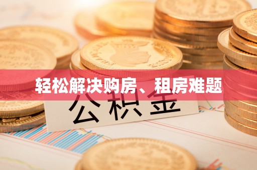 天全轻松解决购房、租房难题