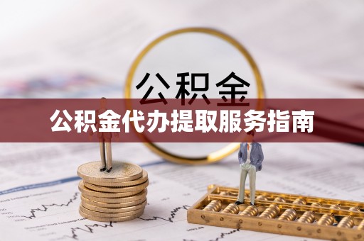 天全公积金代办提取服务指南