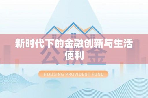 天全新时代下的金融创新与生活便利
