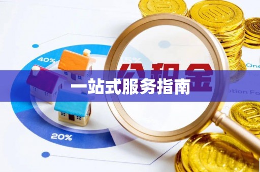 天全一站式服务指南