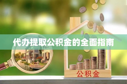 天全代办提取公积金的全面指南