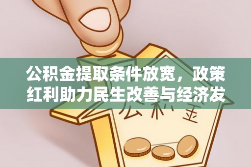天全公积金提取条件放宽，政策红利助力民生改善与经济发展