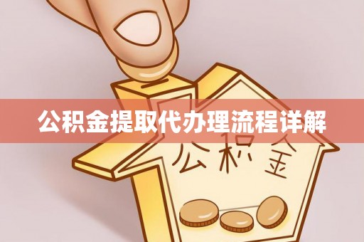 天全公积金提取代办理流程详解